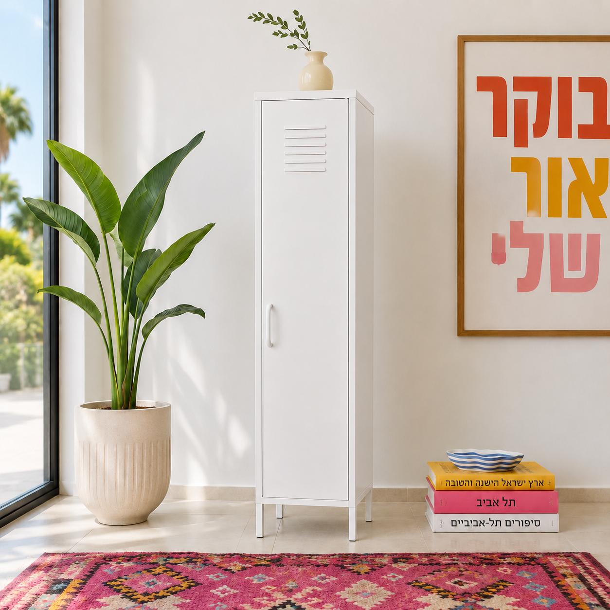 ארון לוקר מתכת לבן בסלון, לצד עציץ גדול ושטיח צבעוני